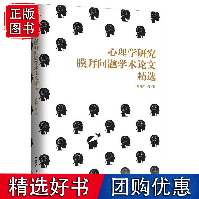 心理学研究膜拜问题学术论文精选