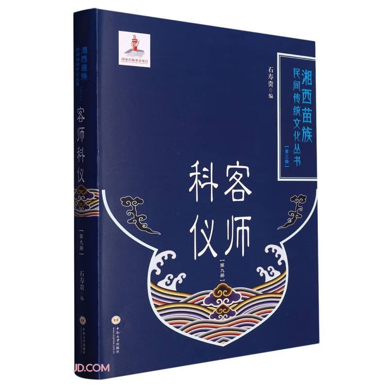 客师科仪(9)(精)/湘西苗族民间传统文化丛书