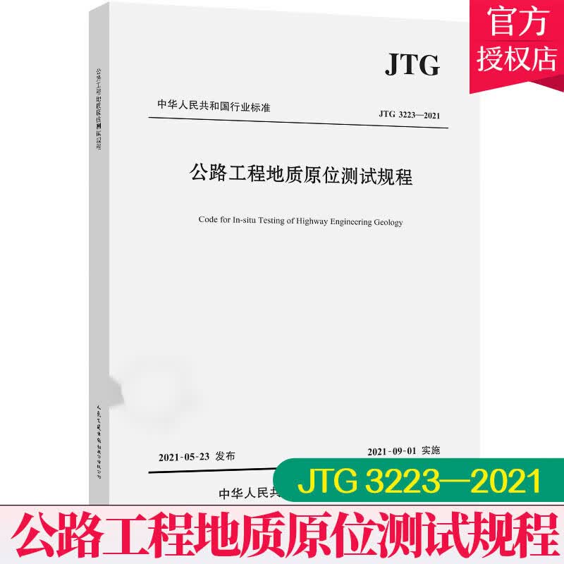 公路工程地质原位测试规程(JTG 3223-2021)中交公路勘察设计研究院有限公司人民交通出版社股