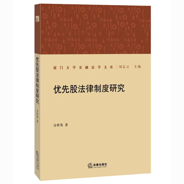 优先股法律制度研究【放心选购】