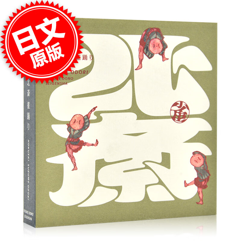 现货 进口日文 3D立体书 360°BOOK 葛飾北斎 雀踊り
