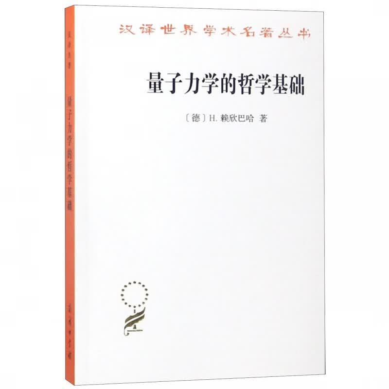 量子力学的哲学基础/汉译世界学术名著丛书