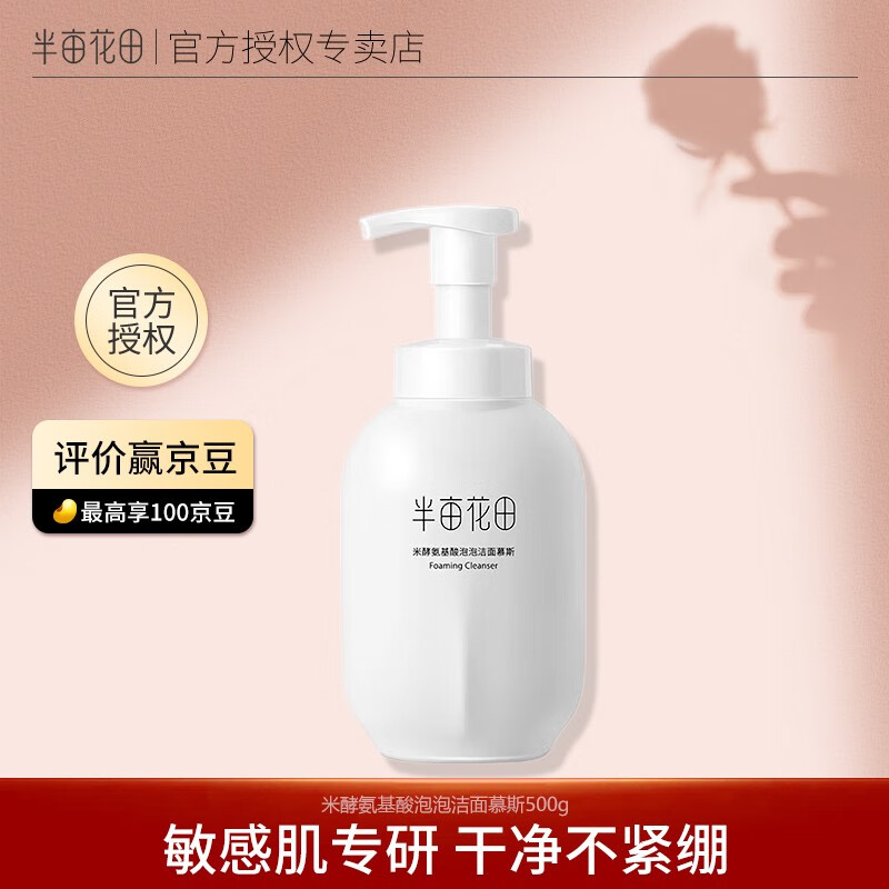 半亩花田洗面奶氨基酸米酵泡沫洁面慕斯保湿控油深层清洁敏感肌女男士 500g