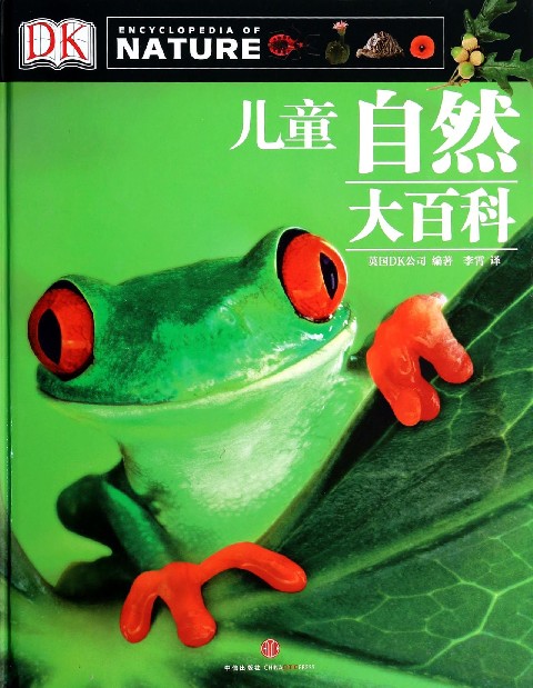 DK儿童自然大百科(精)