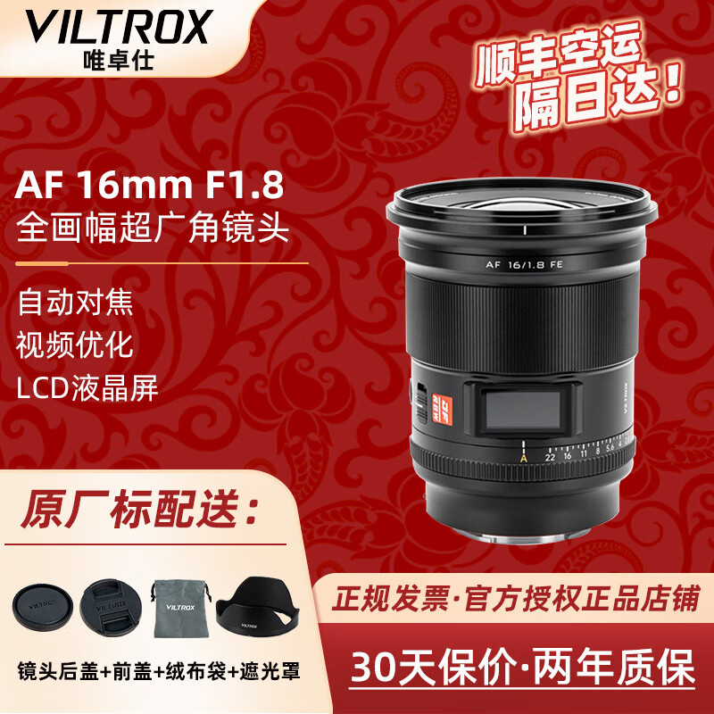 VILTROX唯卓仕 AF16mmF1.8 超广角全画幅自动对焦广角定焦微单相机镜头 适用于E/Z卡口ZVE10 Z30 Z50等 索尼E卡口 官方标配