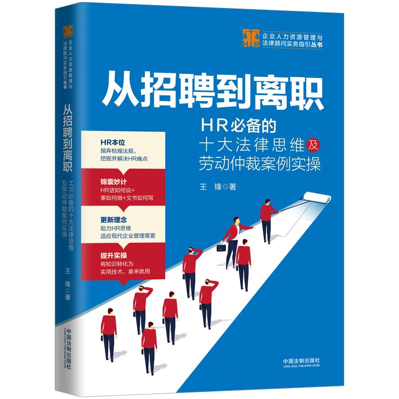 从招聘到离职：HR必备的十大法律思维及劳动仲裁案例实操