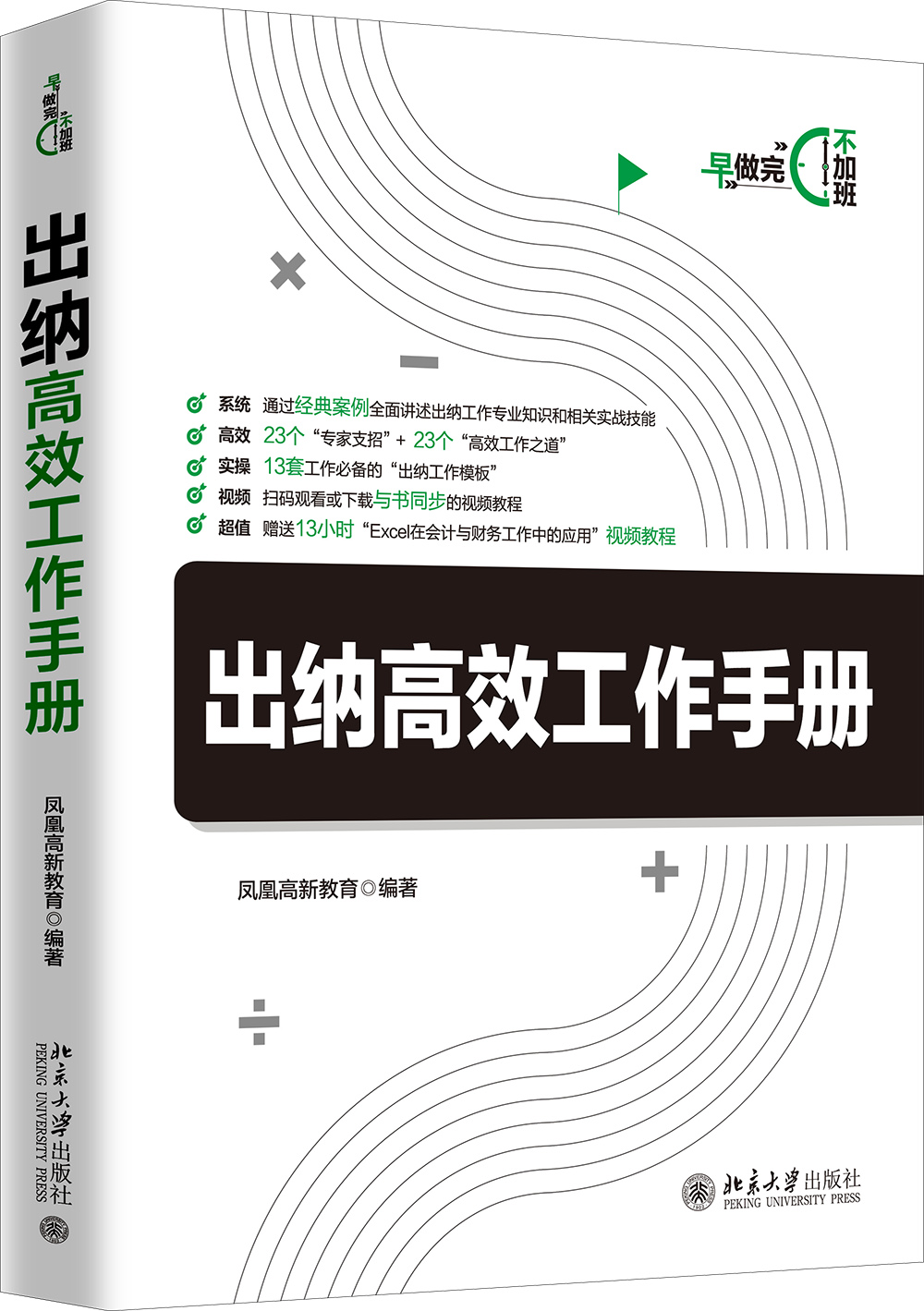 [正版图书]出纳高效工作手册