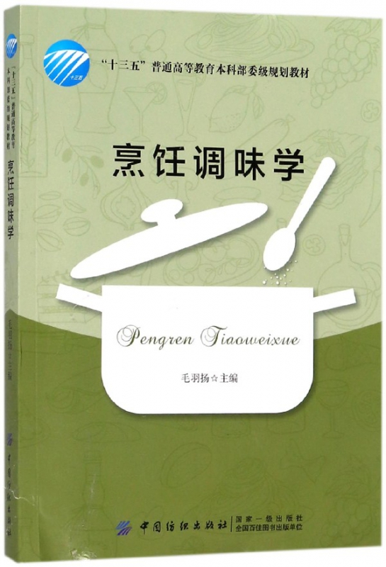烹饪调味学(十三五普通高等教育本科部委级规划教材)