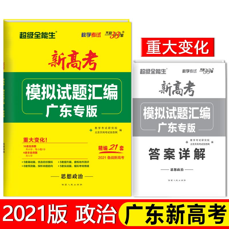 天利38套 广东专版超级提升版 思想政治 2021备战新高考 新高考模拟试题汇编