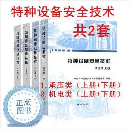 2020年新书共2套 特种设备安全技术 承压类 机电类 上下册 新华出版社