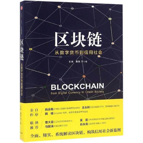 区块链(从数字货币到信用社会)