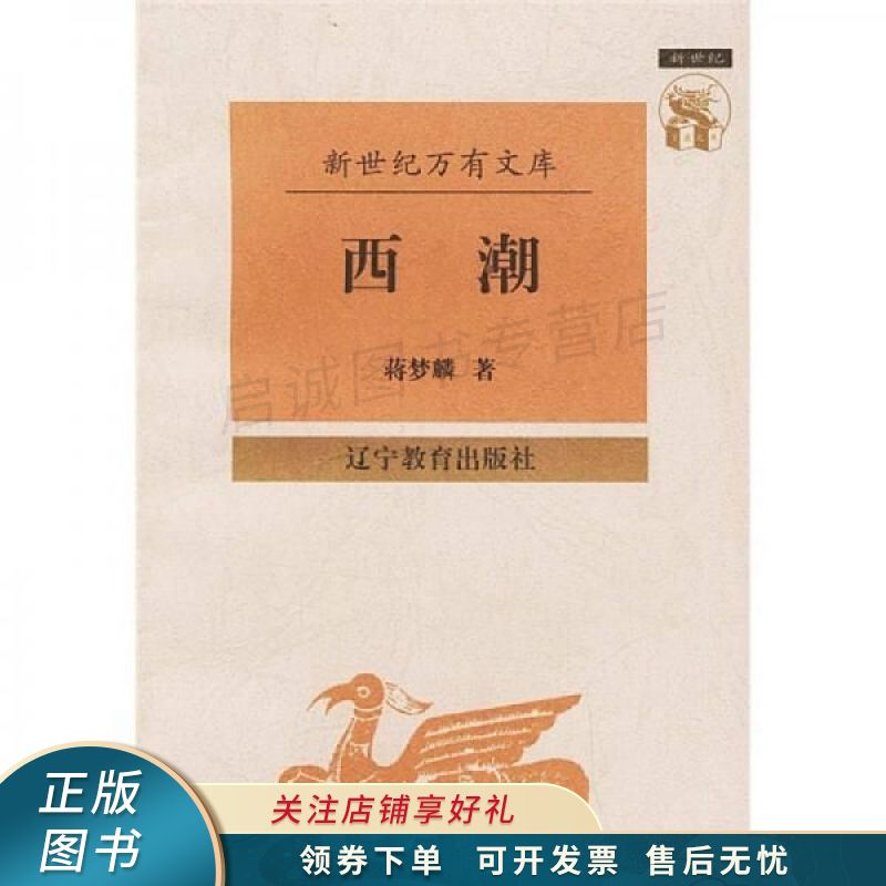 西潮 蒋梦麟