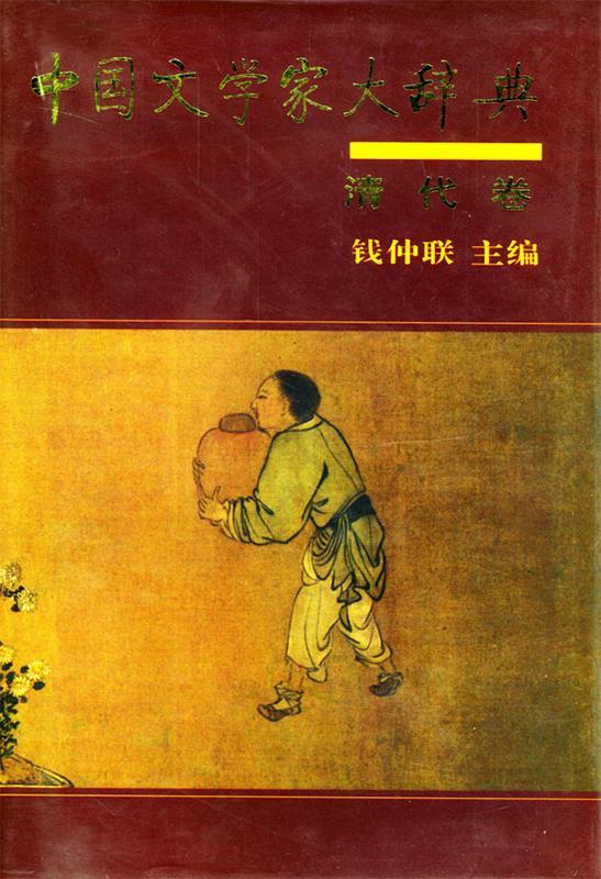 中国文学家大辞典：清代卷 钱仲联 主编【正版书】