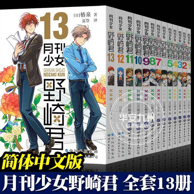 轻小说月刊少女野崎君漫画书全13册椿泉漫