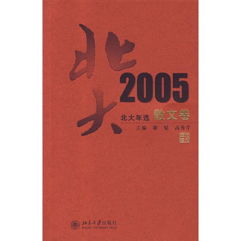 北大年选—2005 散文卷