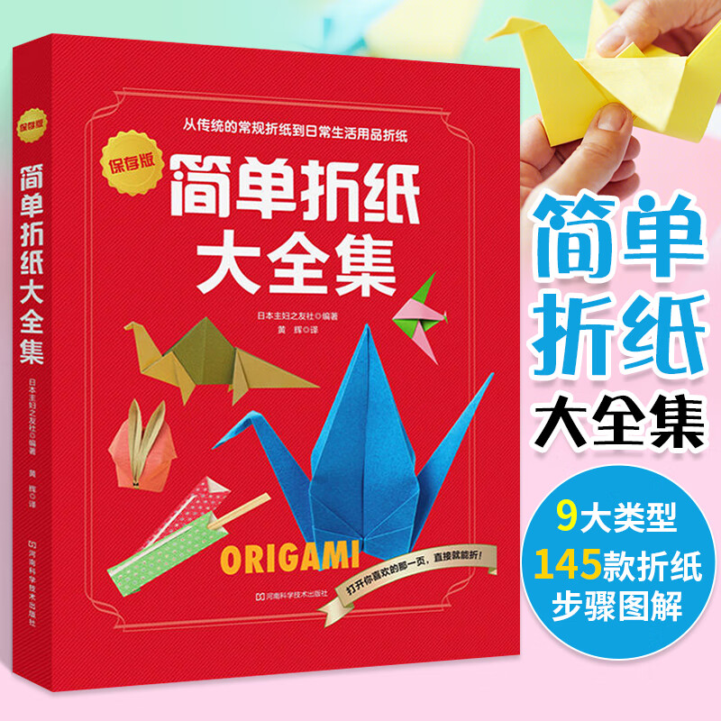 简单折纸大全集折纸书大全炫彩折纸简单折纸
