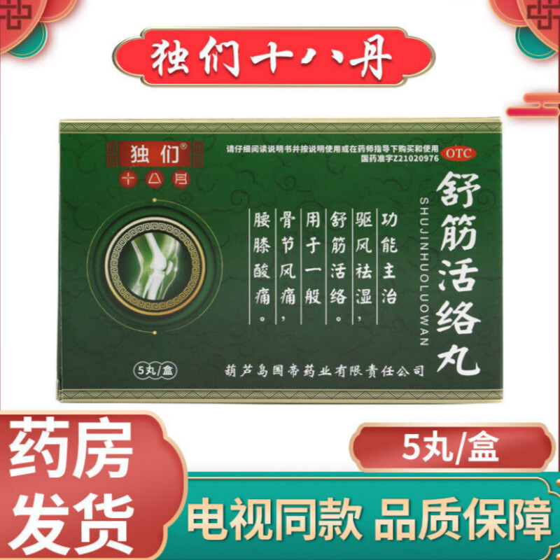 独们十八丹舒筋活络丸驱风袪湿骨关节腰膝酸痛独门十八丹药房发货 1小