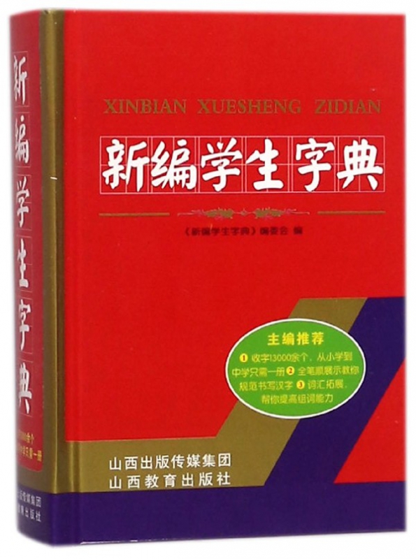 新编学生字典(精)