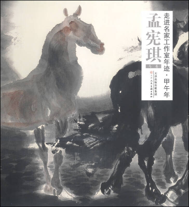 走进名家工作室年迹 甲午年 孟宪琪(马卷)【正版书籍,畅读优品】