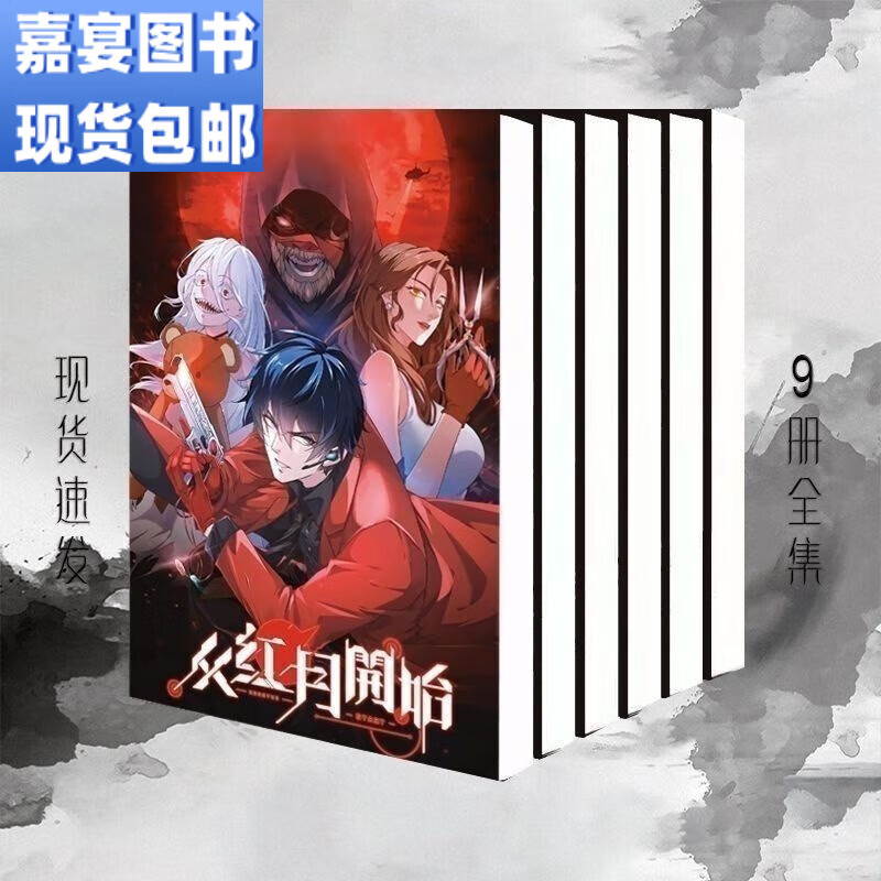 《从红月开始》小说1-9册 黑山老鬼著 9册全本完结校对版 小说实