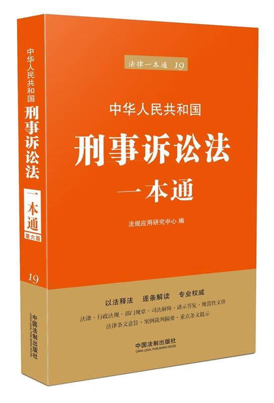 刑事诉讼法一本通 法规应用研究中心