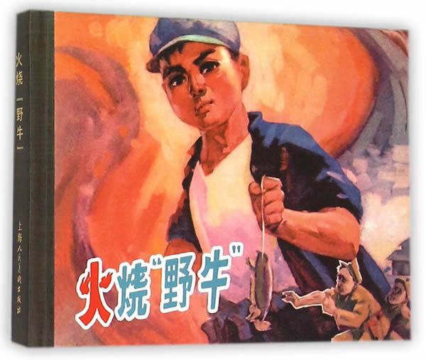 【正版】火烧"野牛"