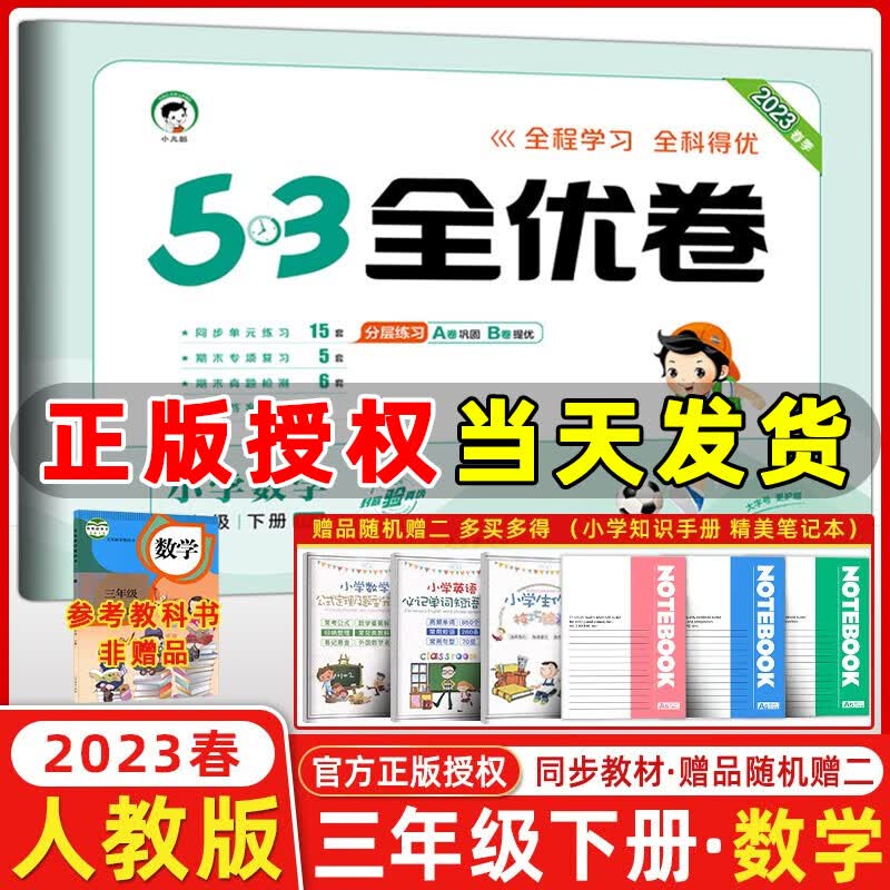 2023秋新版 53全优卷三年级上册下册语文数学英语小学3年级五三试卷测试卷53天天练同步训练53全优卷新题型单元期中期末检测试卷 三年级下册 数学 人教版