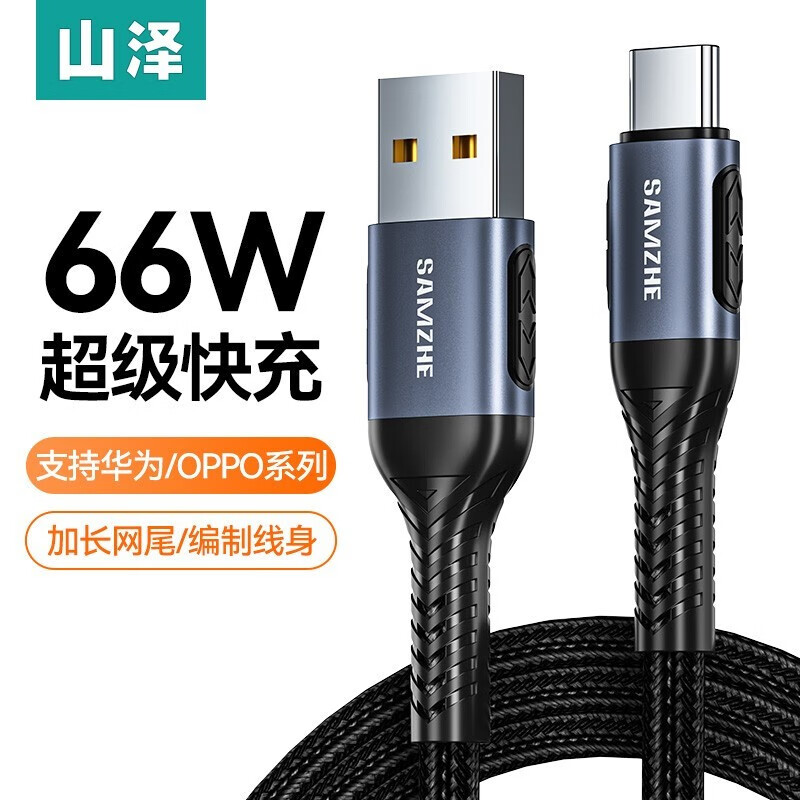 山泽Type-c数据线 6A/5A快充充电线 通用华为66W适用vivo荣耀oppo小米三星手机 6A/66W快充数据线「1米」AC1066