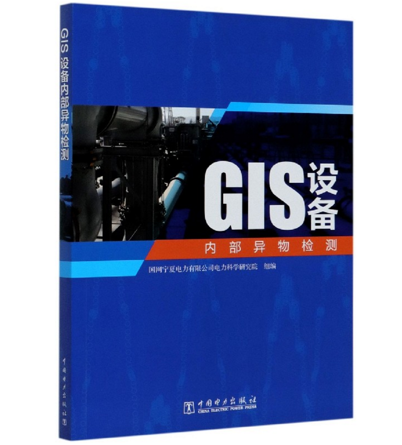 GIS设备内部异物检测 