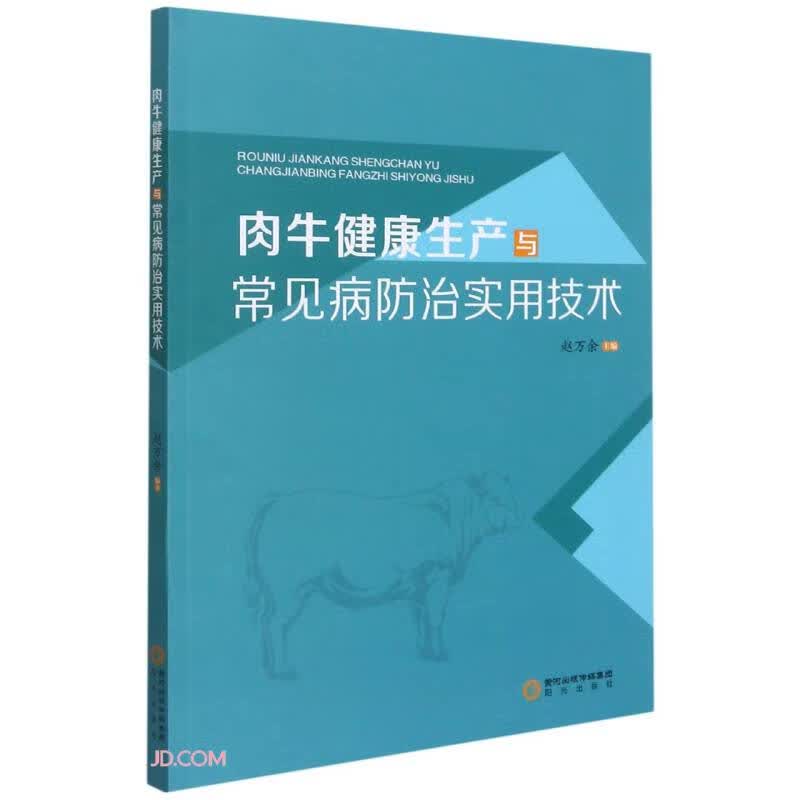 肉牛健康生产与常见病防治实用技术