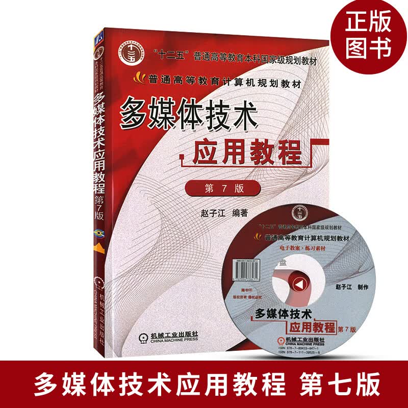 正版现货多媒体技术应用教程 第版 赵子江 机械工业出版社 多媒体技术应用 9787119087337