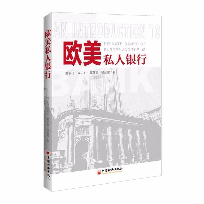 欧美私人银行/白宇飞/金融与投资/9787513645539