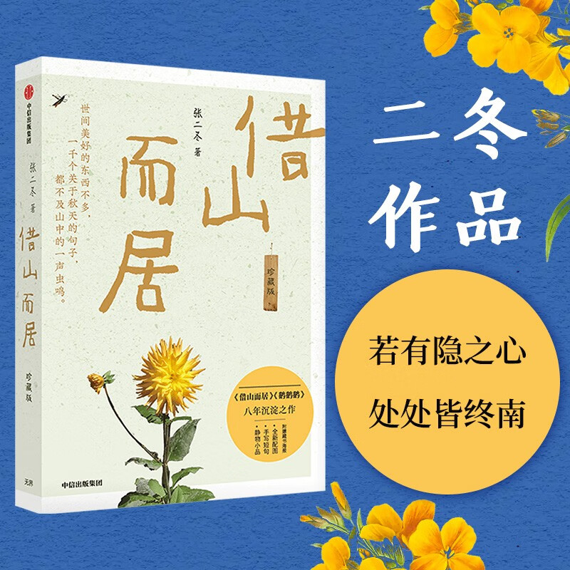 中信图书二冬作品 若有隐之心处处皆终南 社 借山而居