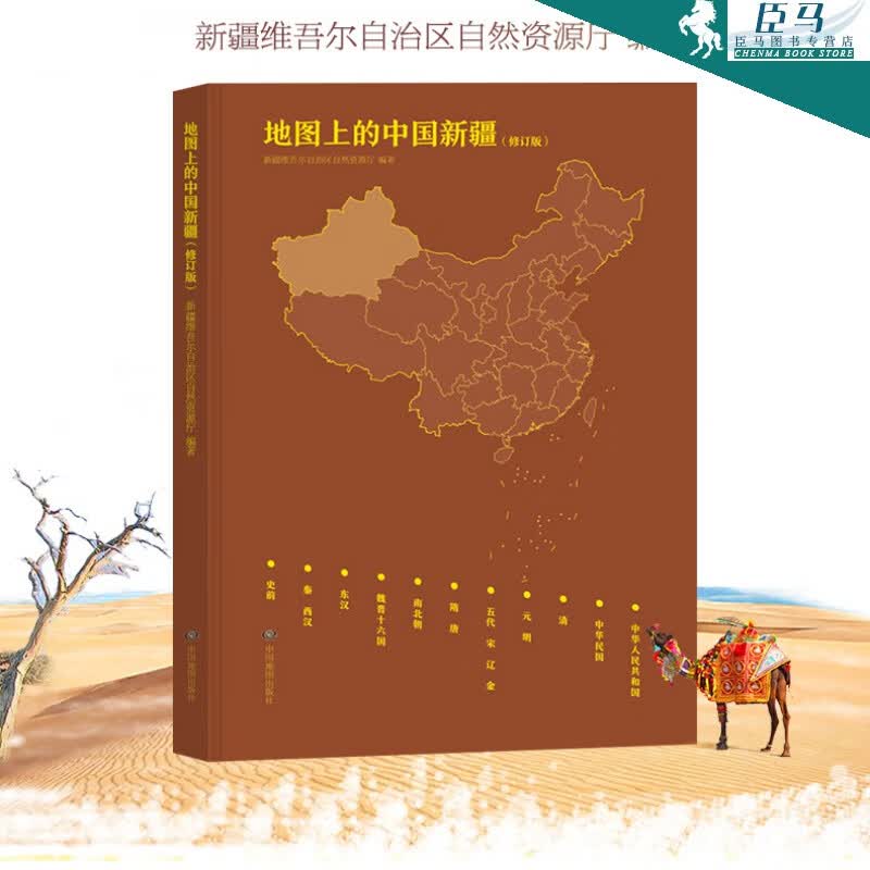 2021新版 地图上的中国新疆 新疆地区发展史历史地图新疆地区历史地图集 新疆维吾尔自治区自然资源厅
