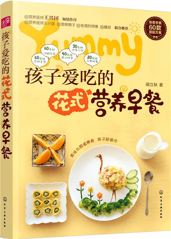 孩子爱吃的花式营养早餐 闻立秋 著【正版】