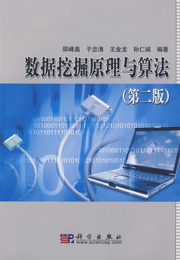 数据挖掘原理与算法