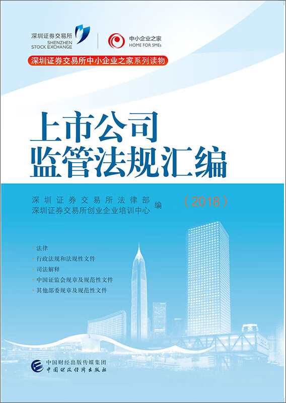 上市公司监管法规汇编（2018）