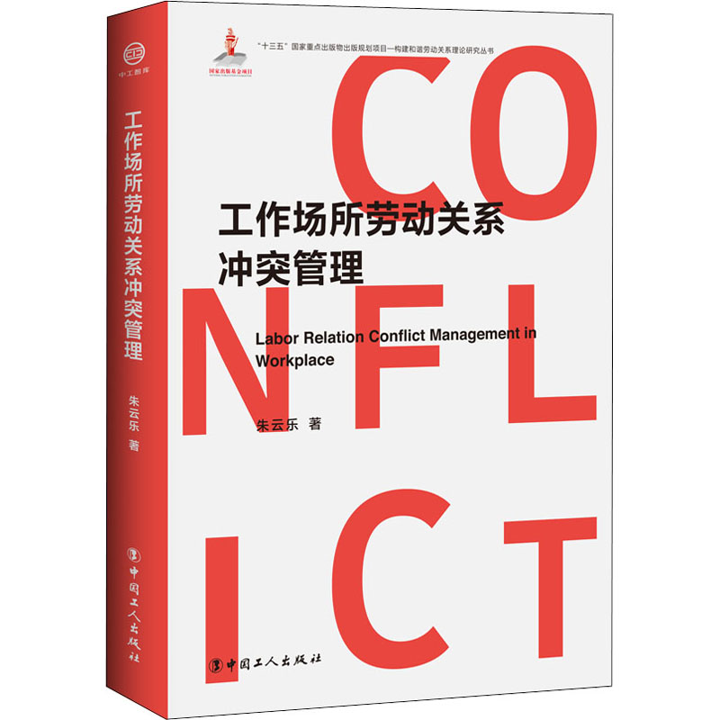 工作场所劳动关系冲突管理