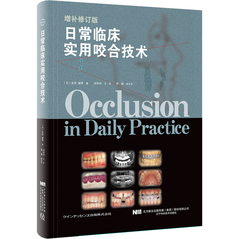 日常临床实用咬合技术 增补修订版