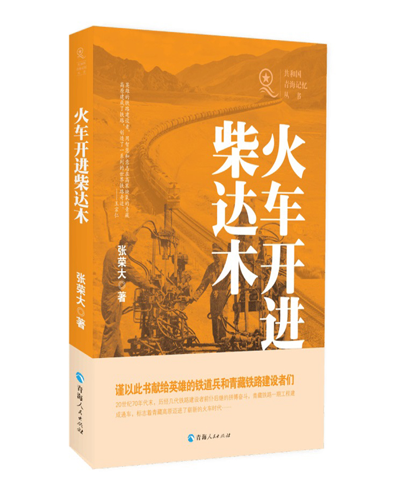 共和国青海记忆丛书一一火车开进柴达木属于什么档次？