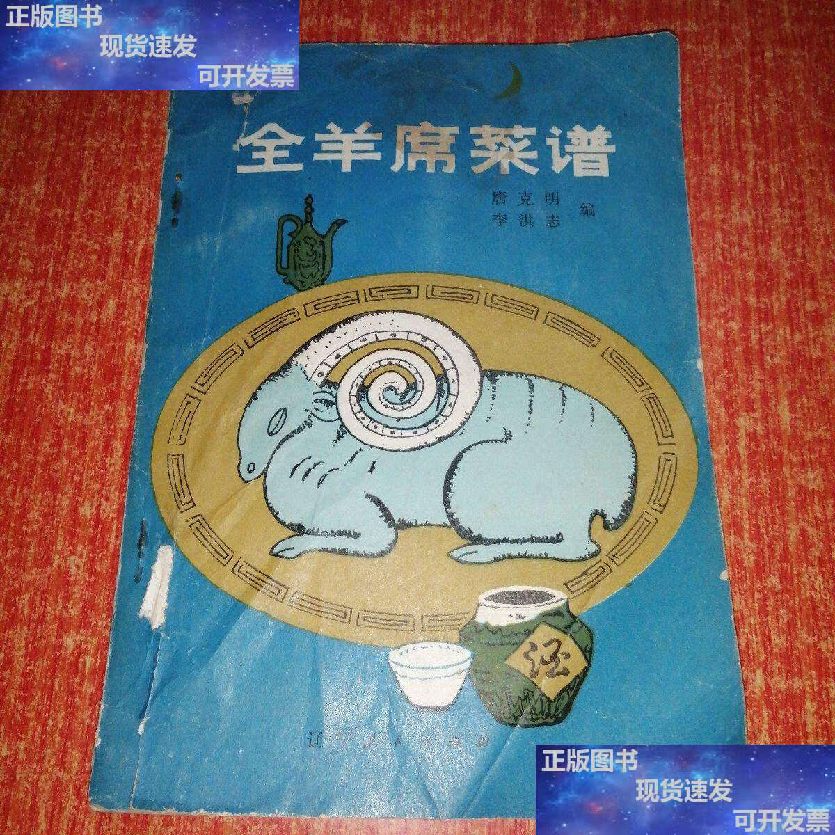 【二手9成新】全羊席菜谱 /唐克明 辽宁人民