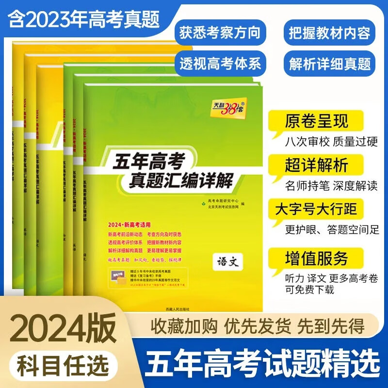 【科目可选】2024天利38套2019-2023五年高考真题汇编详解全国卷高三复习试卷套卷 语文+理数+英语+理综 天利38套