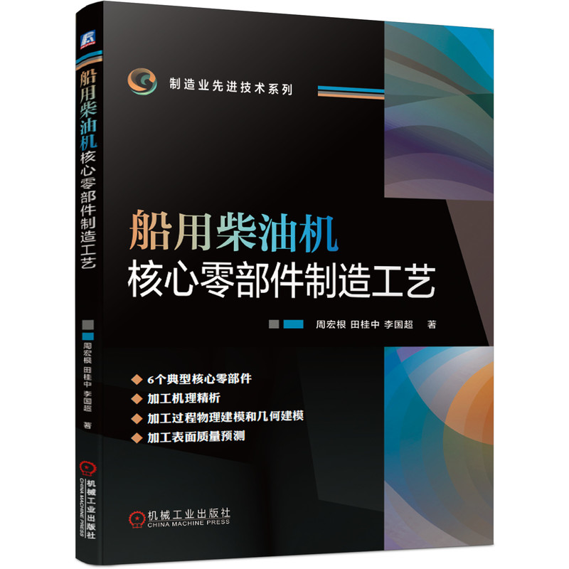 船用柴油机核心零部件制造工艺 周宏根