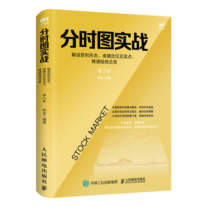 分时图实战(解读获利形态准确定位买卖点精通短线交易第2版)