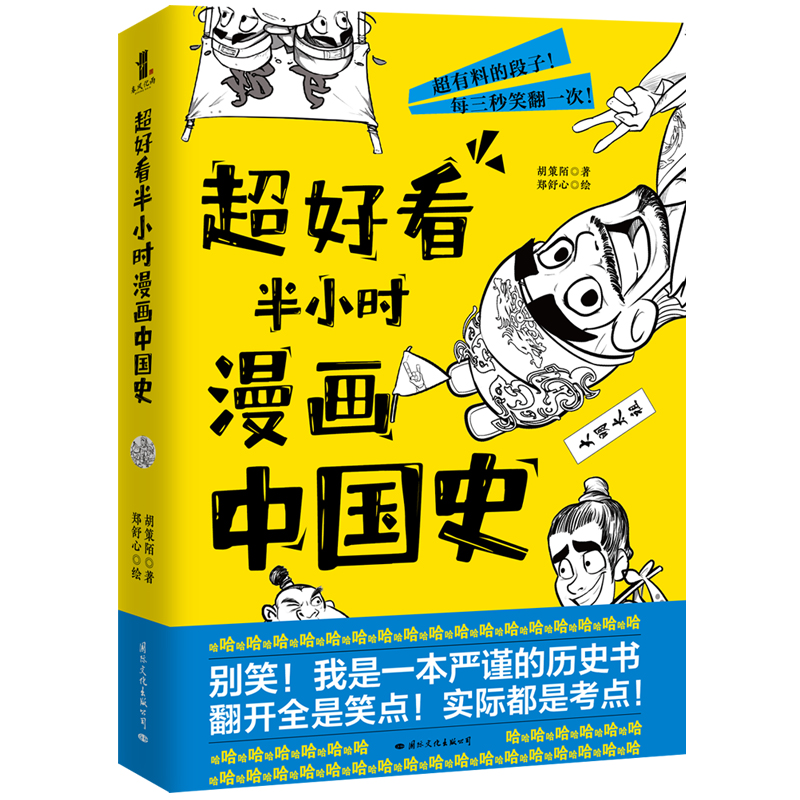超好看半小时漫画中国史（赠送两枚精美书签！百万历史大V打造全新漫画历史！翻开全是笑点，实际都是考点）