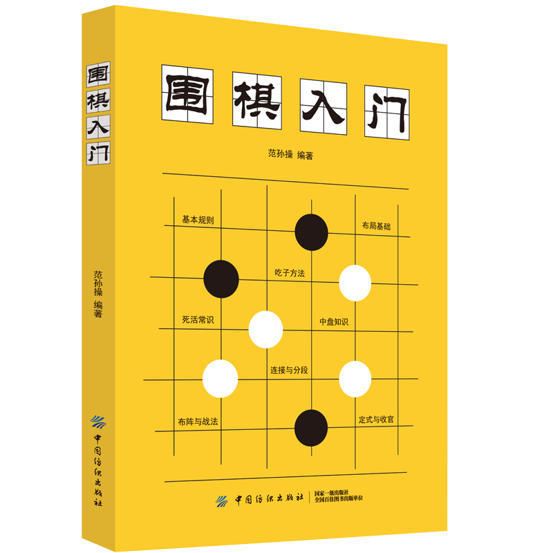围棋入门 围棋入门书籍速成棋谱少儿儿童初学教程书练习册定式死活