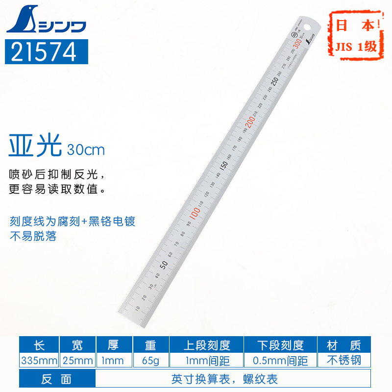 SHINWA日本SHINWA亲和测定企鹅牌高精度不锈钢直尺绘图用加厚钢板60厘米 亚光/JIS（30cm）
