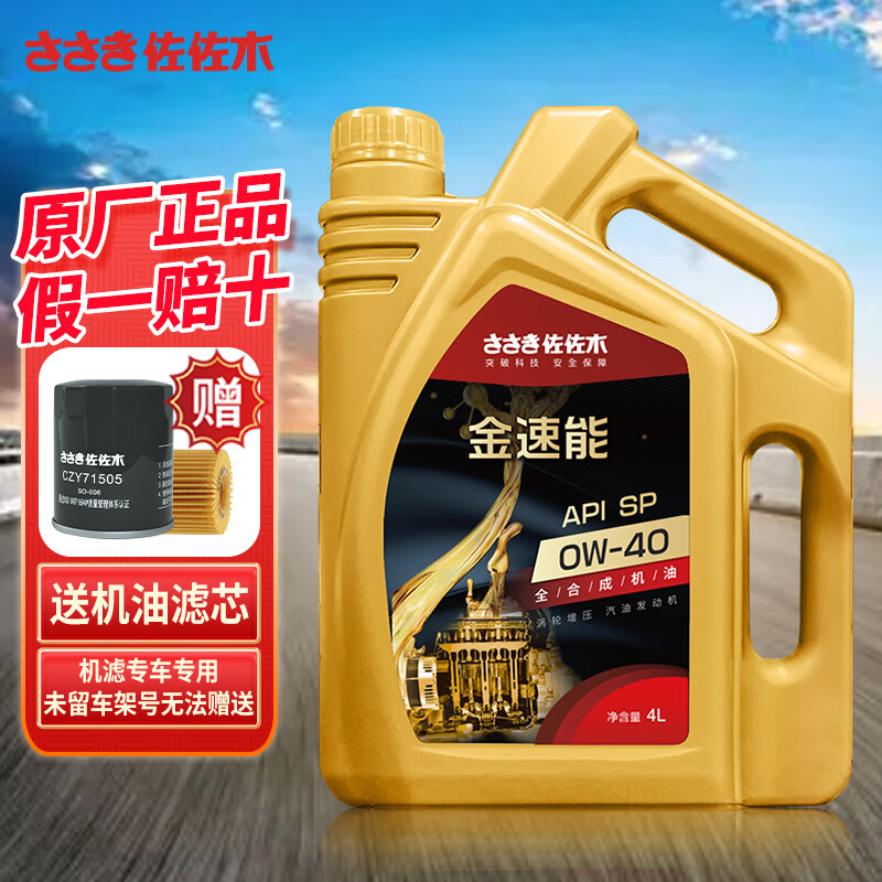 佐佐木 原厂金速能机油全合成 汽车发动机润滑机油 汽车保养用品 全合成 4L 0W-40 SP