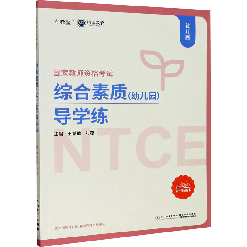 综合素质(幼儿园)导学练