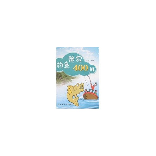 钓鱼绝招400例【放心选购】
